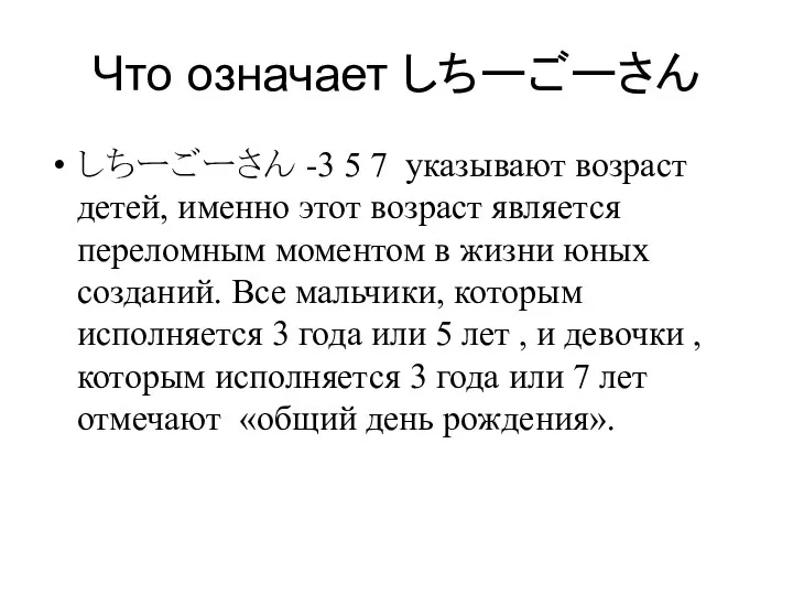 Что означает しちーごーさん しちーごーさん -3 5 7 указывают возраст детей, именно