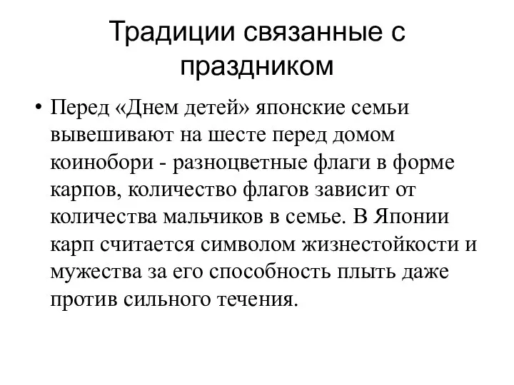 Традиции связанные с праздником Перед «Днем детей» японские семьи вывешивают на