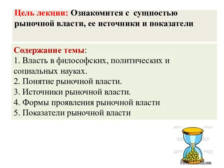 Цель лекции: Ознакомится с сущностью рыночной власти, ее источники и показатели