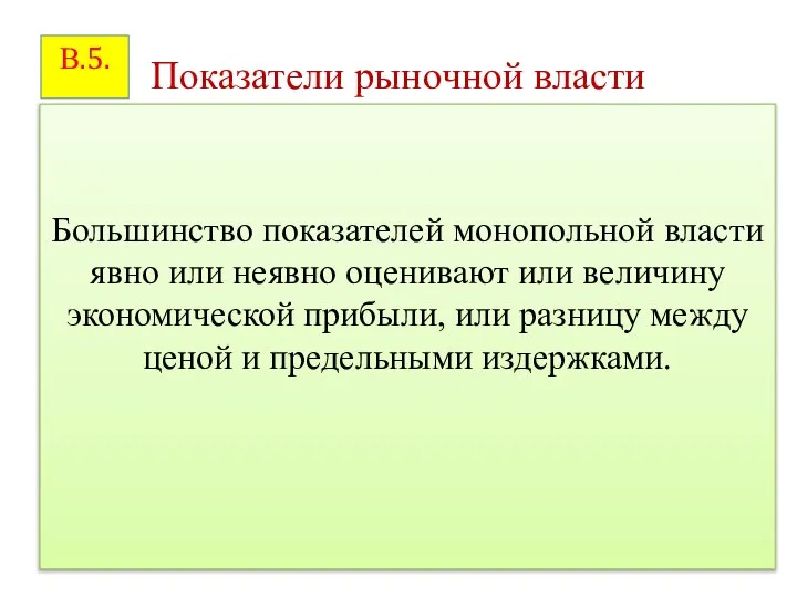 Показатели рыночной власти Большинство показателей монопольной власти явно или неявно оценивают