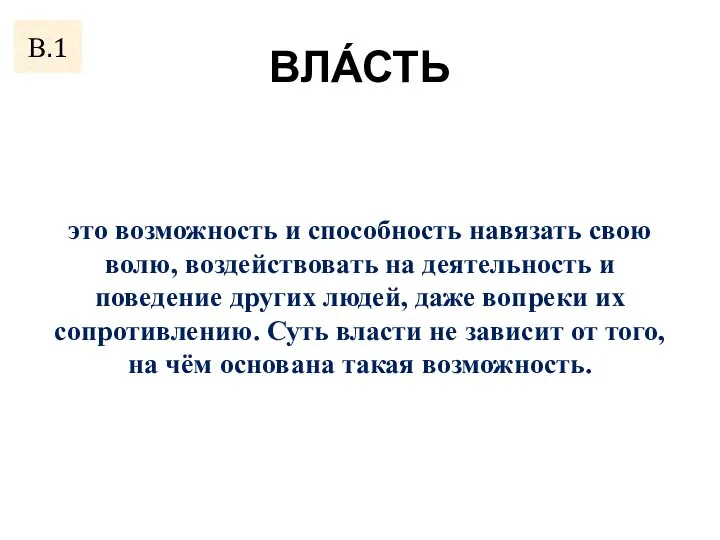 ВЛА́СТЬ это возможность и способность навязать свою волю, воздействовать на деятельность