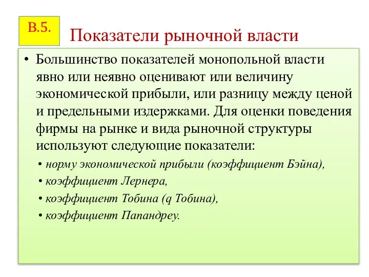 Показатели рыночной власти Большинство показателей монопольной власти явно или неявно оценивают