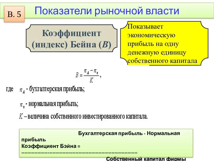 Показатели рыночной власти Коэффициент (индекс) Бейна (B) Показывает экономическую прибыль на