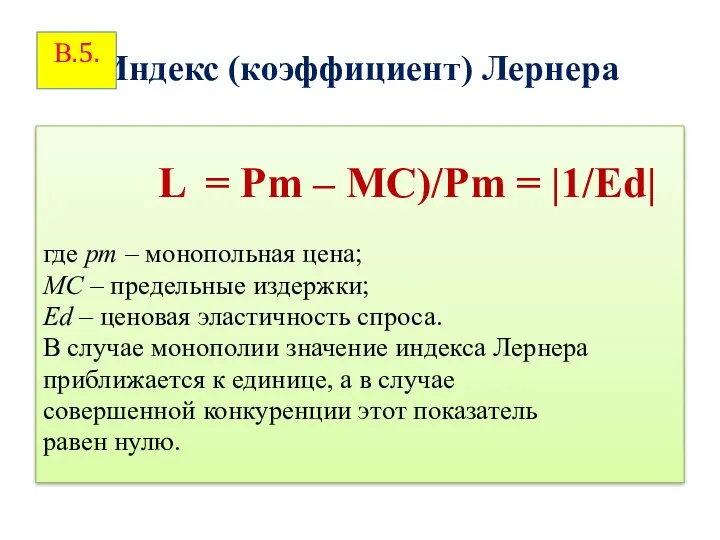 Индекс (коэффициент) Лернера L = Рm – MC)/Рm = |1/Еd| где