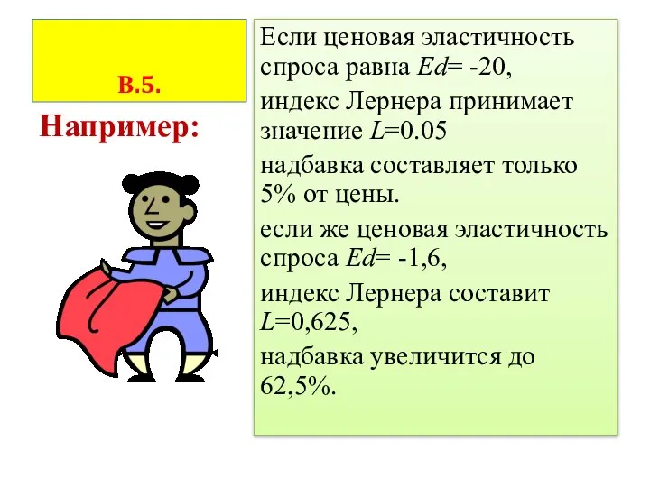 В.5. Если ценовая эластичность спроса равна Ed= -20, индекс Лернера принимает