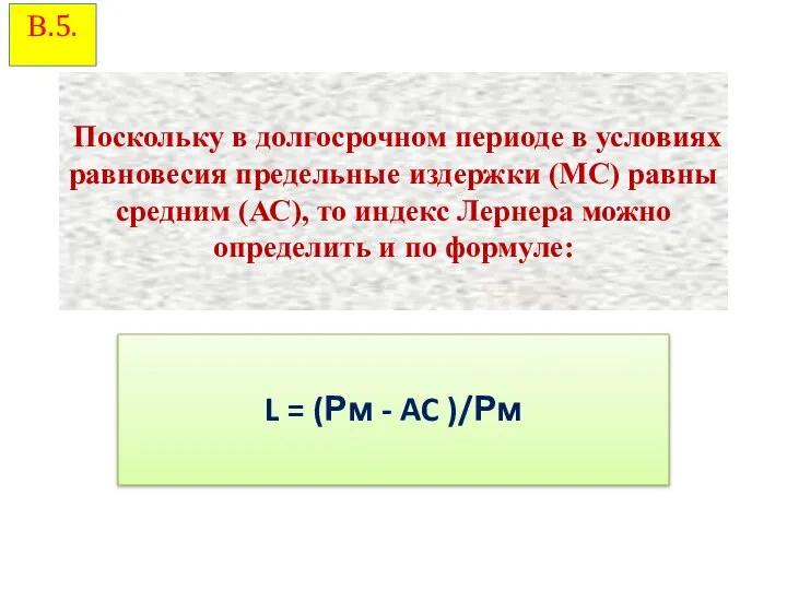 Поскольку в долгосрочном периоде в условиях равновесия предельные издержки (МС) равны