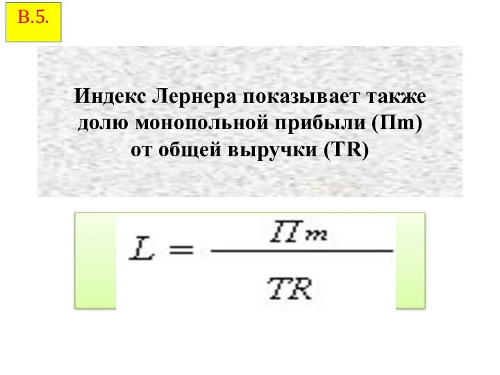 Индекс Лернера показывает также долю монопольной прибыли (Пm) от общей выручки (TR) В.5.