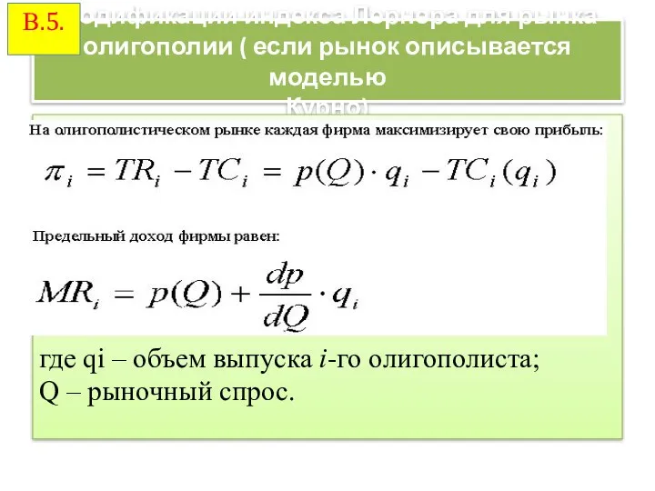 Модификации индекса Лернера для рынка олигополии ( если рынок описывается моделью