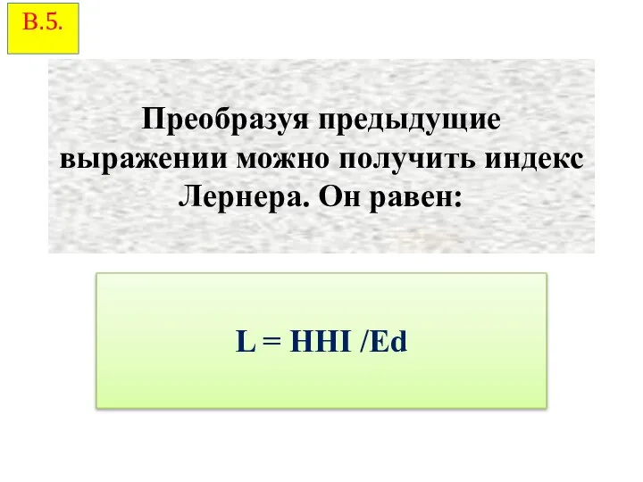 Преобразуя предыдущие выражении можно получить индекс Лернера. Он равен: L = HHI /Еd В.5.