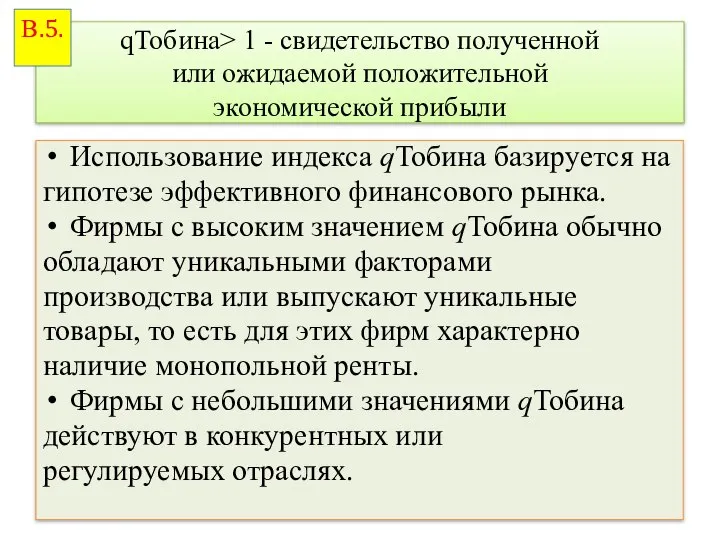 qТобина> 1 - свидетельство полученной или ожидаемой положительной экономической прибыли Использование