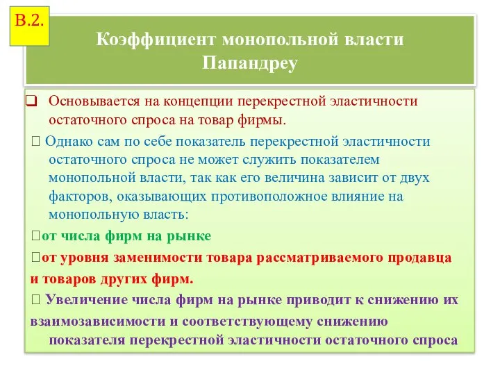 Коэффициент монопольной власти Папандреу Основывается на концепции перекрестной эластичности остаточного спроса