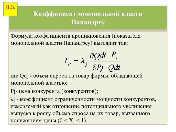 Коэффициент монопольной власти Папандреу Формула коэффициента проникновения (показателя монопольной власти Папандреу)