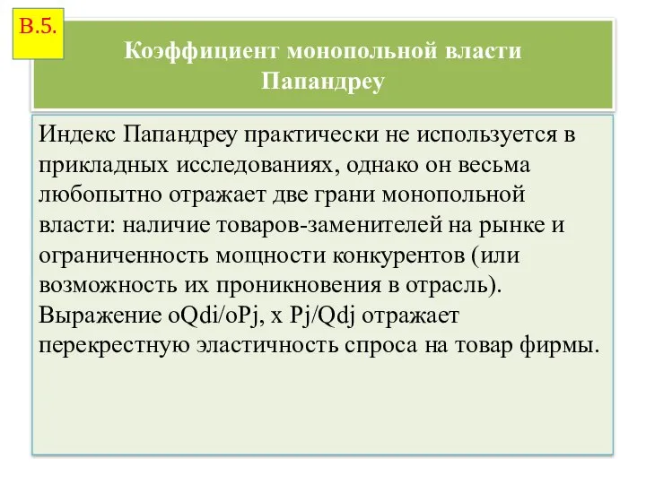 Коэффициент монопольной власти Папандреу Индекс Папандреу практически не используется в прикладных