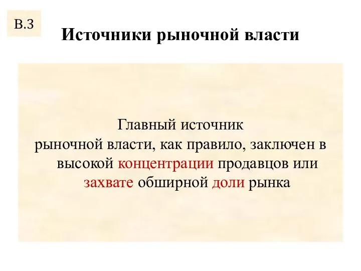 Источники рыночной власти Главный источник рыночной власти, как правило, заключен в