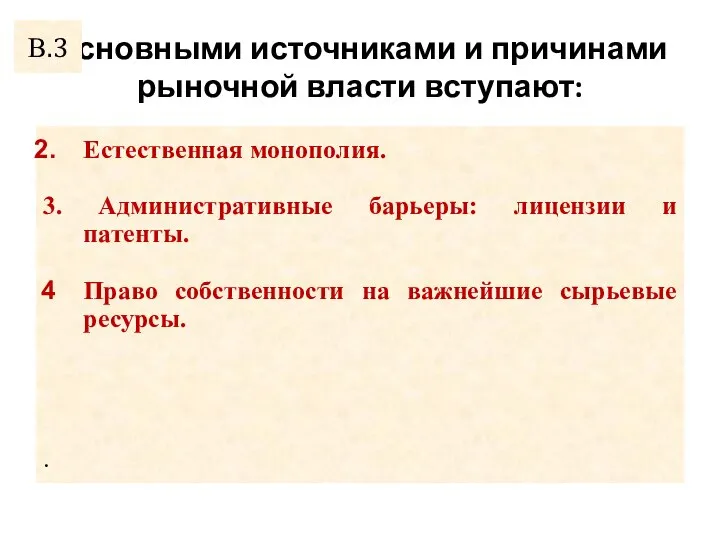 Основными источниками и причинами рыночной власти вступают: Естественная монополия. 3. Административные