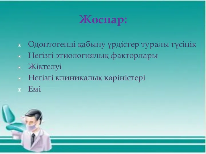 Жоспар: Одонтогенді қабыну үрдістер туралы түсінік Негізгі этиологиялық факторлары Жіктелуі Негізгі клиникалық көріністері Емі