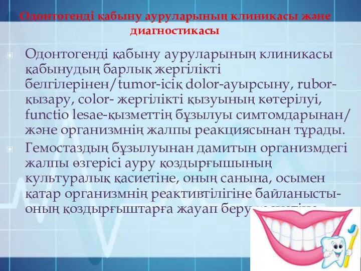 Одонтогенді қабыну ауруларының клиникасы және диагностикасы Одонтогенді қабыну ауруларының клиникасы қабынудың