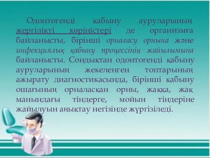 Одонтогенді қабыну ауруларының жергілікті көріністері де организмға байланысты, бірінші орналасу орнына