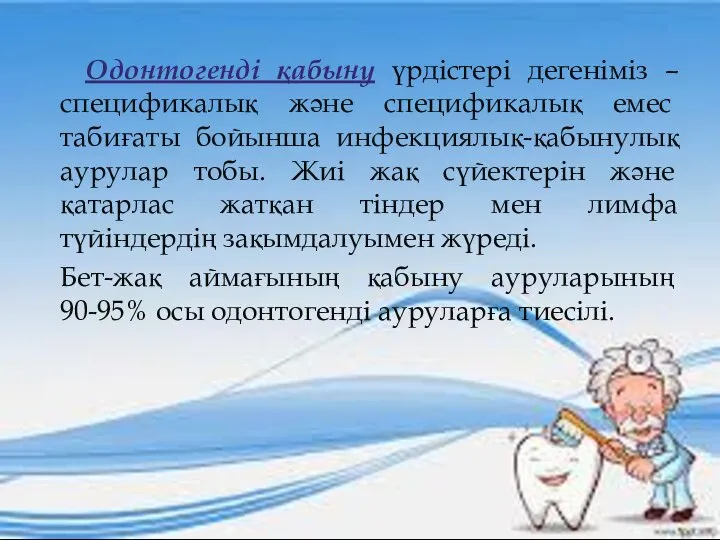 Одонтогенді қабыну үрдістері дегеніміз – спецификалық және спецификалық емес табиғаты бойынша