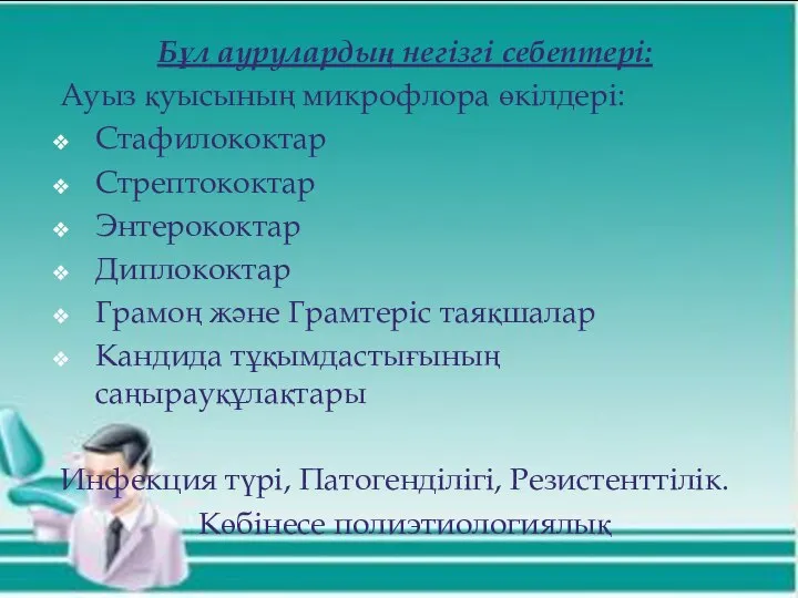 Бұл аурулардың негізгі себептері: Ауыз қуысының микрофлора өкілдері: Стафилококтар Стрептококтар Энтерококтар