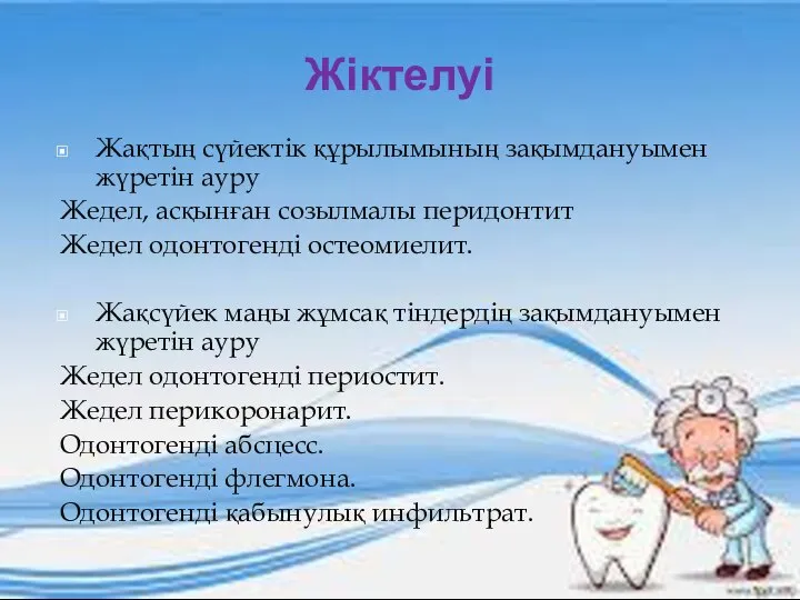 Жақтың сүйектік құрылымының зақымдануымен жүретін ауру Жедел, асқынған созылмалы перидонтит Жедел