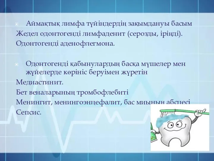 Аймақтық лимфа түйіндердің зақымдануы басым Жедел одонтогенді лимфаденит (серозды, іріңді). Одонтогенді