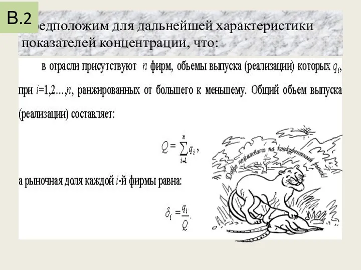 Предположим для дальнейшей характеристики показателей концентрации, что: В.2