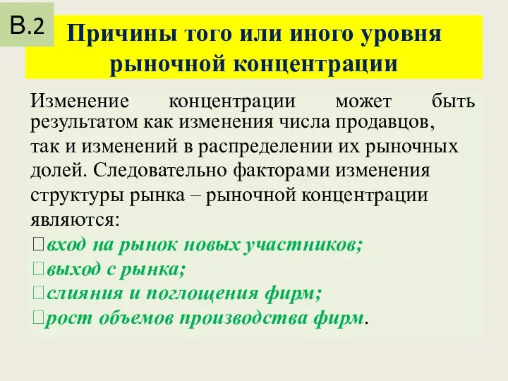 Причины того или иного уровня рыночной концентрации Изменение концентрации может быть