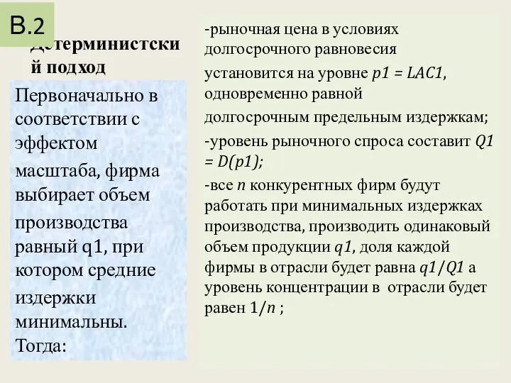 Детерминистский подход -рыночная цена в условиях долгосрочного равновесия установится на уровне