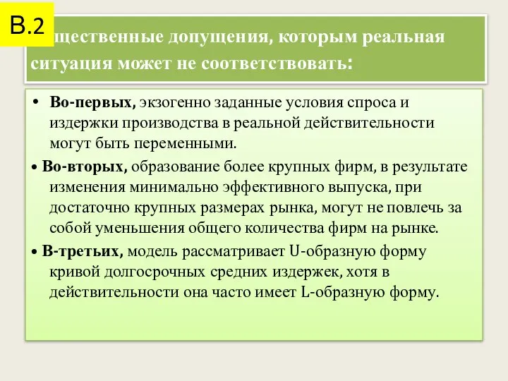 Существенные допущения, которым реальная ситуация может не соответствовать: Во-первых, экзогенно заданные