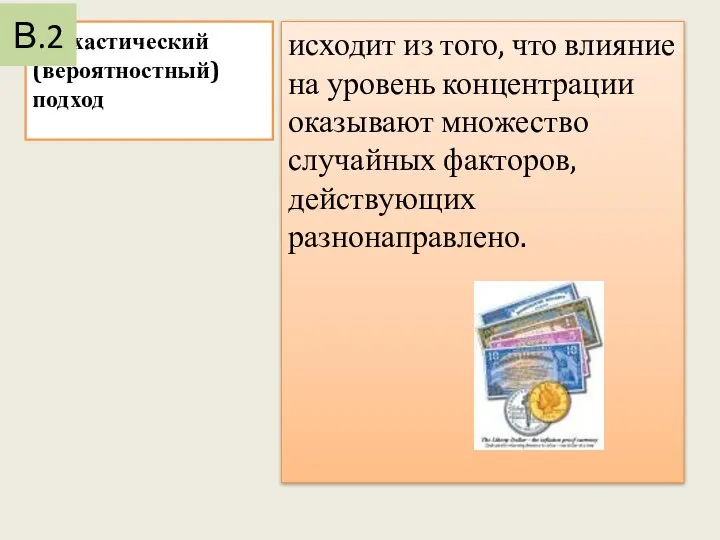 Стохастический (вероятностный) подход исходит из того, что влияние на уровень концентрации