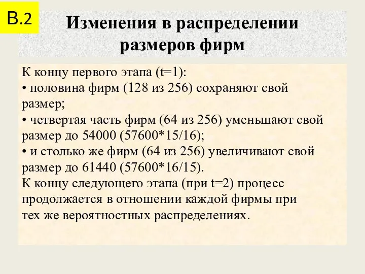 Изменения в распределении размеров фирм К концу первого этапа (t=1): •