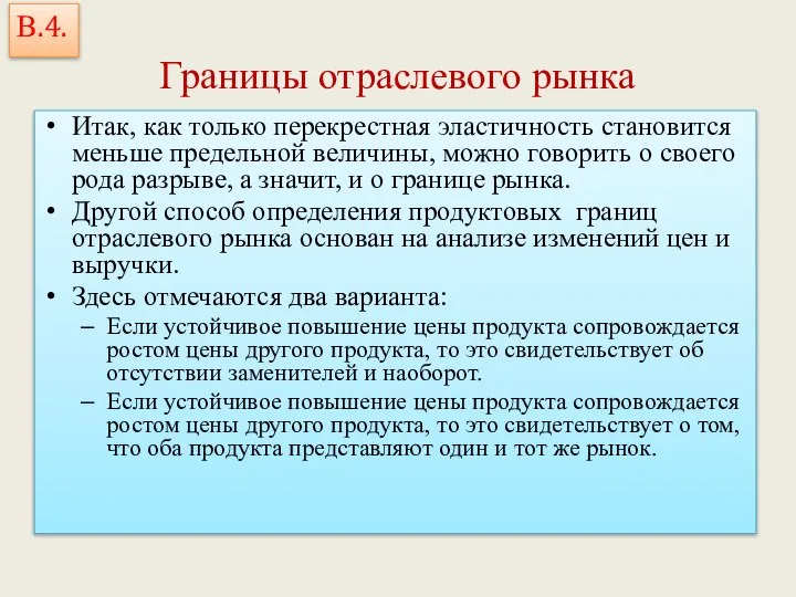 Границы отраслевого рынка Итак, как только перекрестная эластичность становится меньше предельной