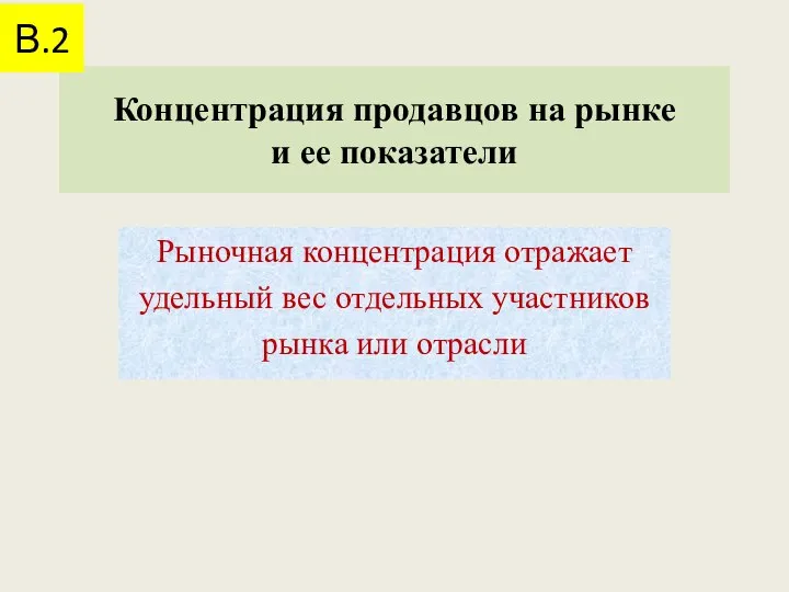 Концентрация продавцов на рынке и ее показатели Рыночная концентрация отражает удельный