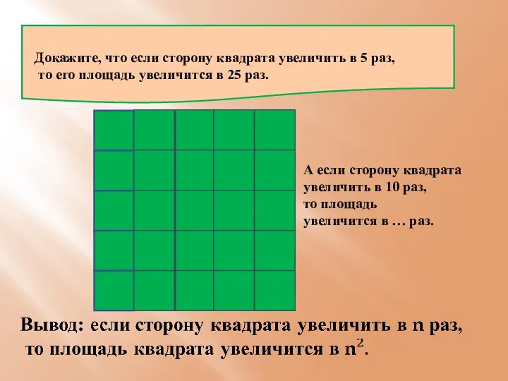 Докажите, что если сторону квадрата увеличить в 5 раз, то его