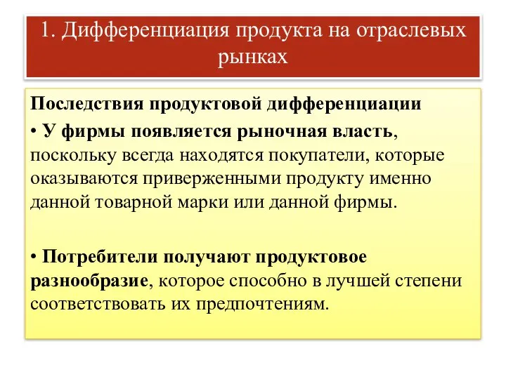 1. Дифференциация продукта на отраслевых рынках Последствия продуктовой дифференциации • У