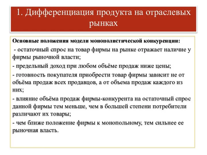 1. Дифференциация продукта на отраслевых рынках Основные положения модели монополистической конкуренции: