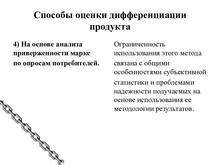 Способы оценки дифференциации продукта 4) На основе анализа приверженности марке по