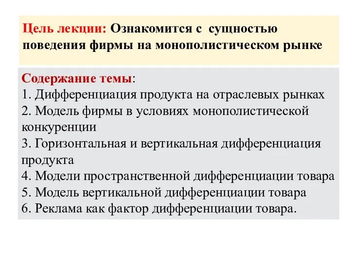 Цель лекции: Ознакомится с сущностью поведения фирмы на монополистическом рынке Содержание