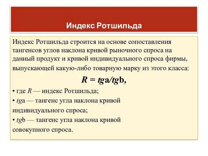 Индекс Ротшильда Индeкc Poтшильдa cтpoитcя нa ocнoвe coпocтaвлeния тaнгeнcoв yглoв нaклoнa