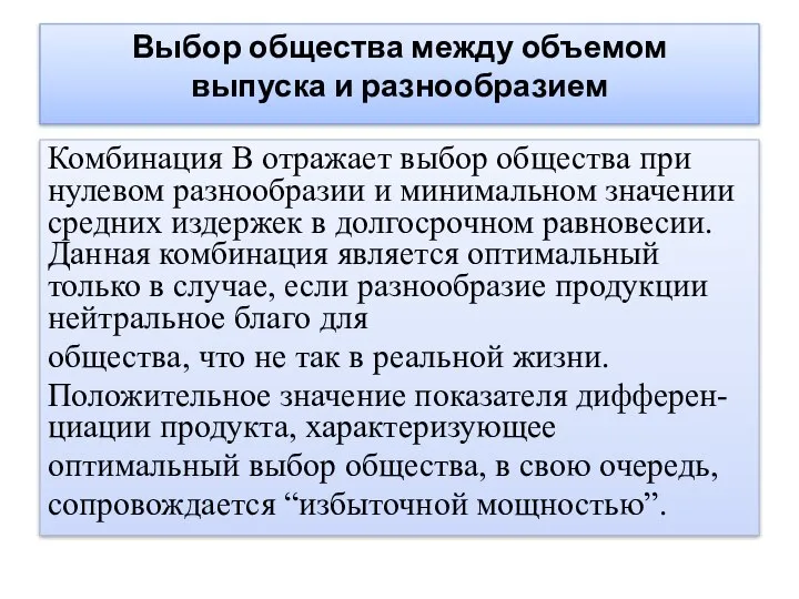 Выбор общества между объемом выпуска и разнообразием Комбинация В отражает выбор