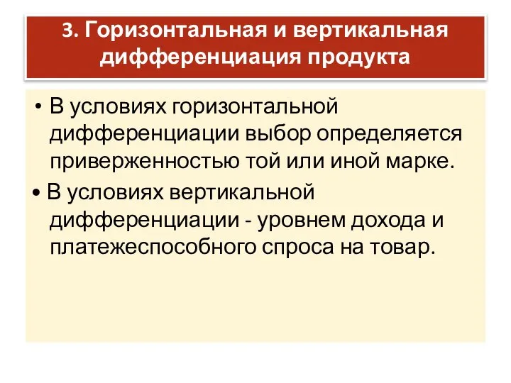 3. Горизонтальная и вертикальная дифференциация продукта В условиях горизонтальной дифференциации выбор