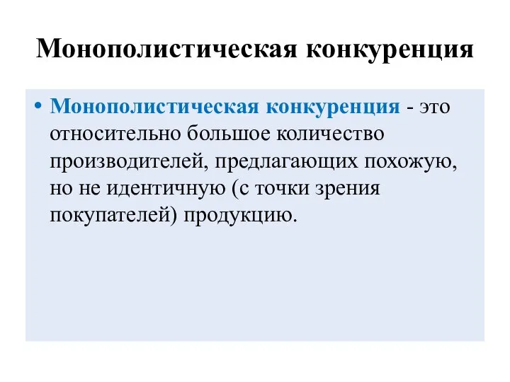 Монополистическая конкуренция Монополистическая конкуренция - это относительно большое количество производителей, предлагающих