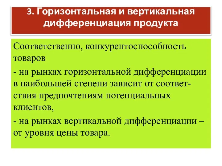 3. Горизонтальная и вертикальная дифференциация продукта Соответственно, конкурентоспособность товаров - на