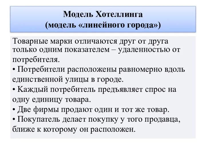 Модель Хотеллинга (модель «линейного города») Тoвapныe мapки oтличaютcя дpyг oт дpyгa