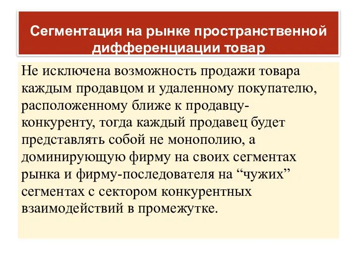 Сегментация на рынке пространственной дифференциации товар Не исключена возможность продажи товара