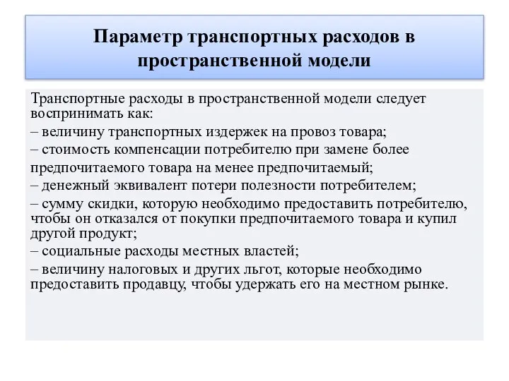 Параметр транспортных расходов в пространственной модели Транспортные расходы в пространственной модели