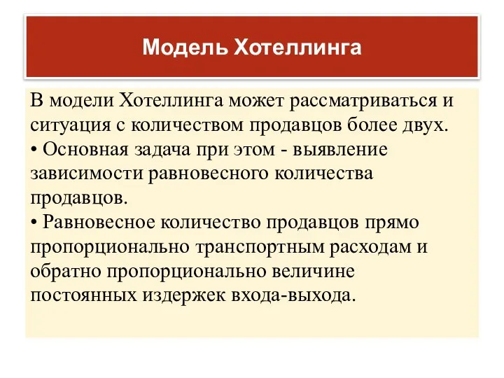 Модель Хотеллинга В модели Хотеллинга может рассматриваться и ситуация с количеством