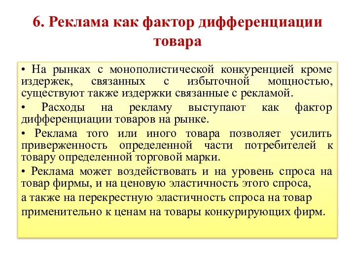 6. Реклама как фактор дифференциации товара • На рынках с монополистической