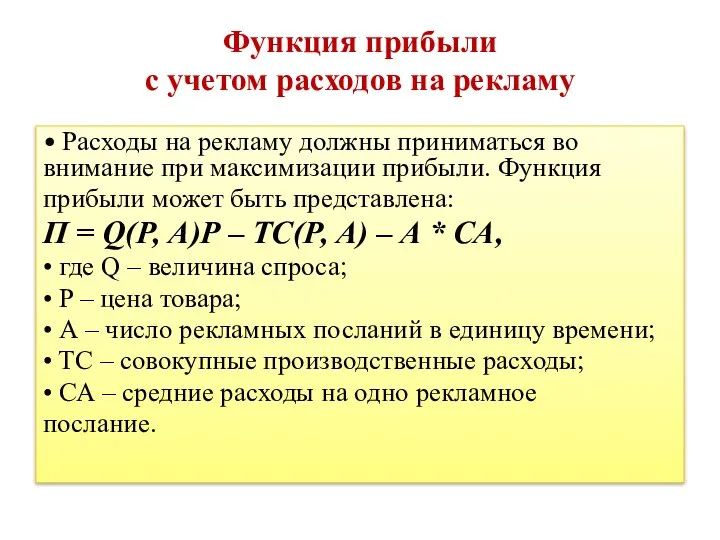 Функция прибыли с учетом расходов на рекламу • Расходы на рекламу